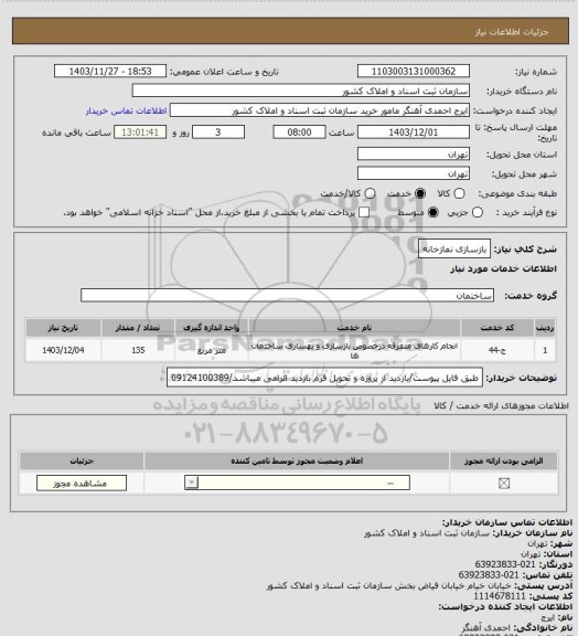استعلام بازسازی نمازخانه، سامانه ستاد