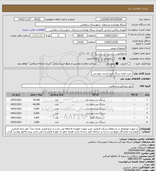استعلام خرید انواع سرنگ طبق لیست پیوستی، سامانه تدارکات الکترونیکی دولت