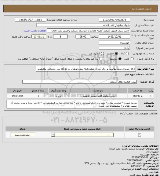استعلام ارائه خدمات سند بلاست و رنگ آمیزی، سامانه ستاد