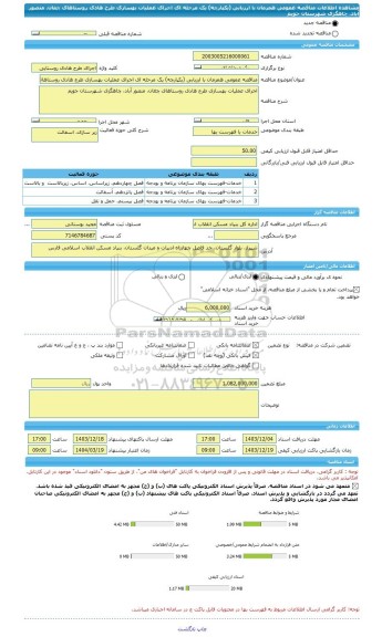 مناقصه، مناقصه عمومی همزمان با ارزیابی (یکپارچه) یک مرحله ای اجرای عملیات بهسازی طرح هادی روستاهای چغان، منصور آباد، چاهگزی شهرستان جویم
