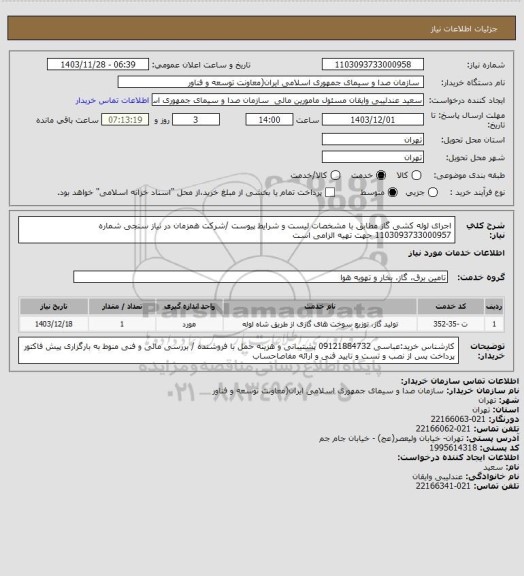 استعلام اجرای لوله کشی گاز مطابق با مشخصات لیست و شرایط پیوست /شرکت همزمان در نیاز سنجی شماره 1103093733000957 جهت تهیه الزامی است