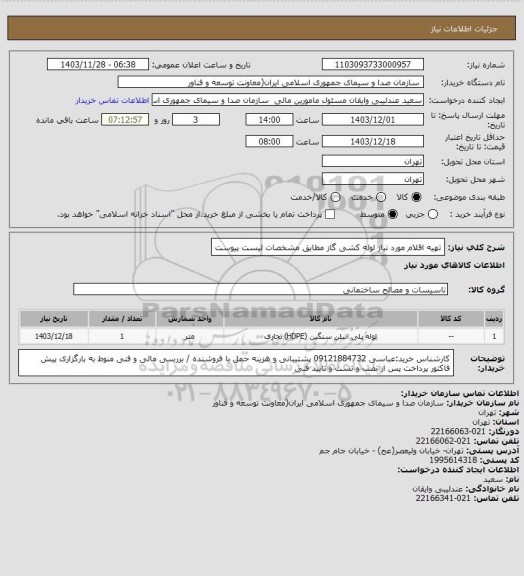 استعلام تهیه اقلام مورد نیاز لوله کشی گاز مطابق مشخصات لیست پیوست