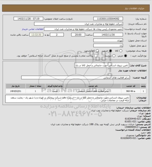 استعلام تامین نیروی انسانی جهت جابجائی و حمل کالا در ری
