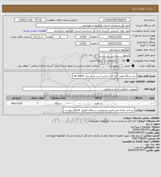 استعلام دو دستگاه هیتر گازی (فن ایرانی)  برند انرژی مدل  GH 0640