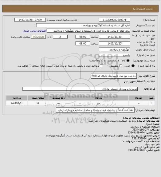 استعلام ده عدد میز مدل کیوود رنگ کلیاف کد 930