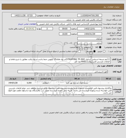 استعلام 2 آیتم تسمه استنلس استیل (STRAPPING TP.304)در رول های25 کیلویی حتما باشد، و روی پالت. مطابق با شرح تقاضا و الزامات بازرسی فنی پیوست.6000 وزن کل.