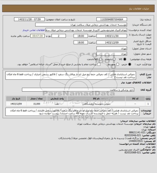 استعلام دمپائی استاباندی هتلی / کف دمپائی حتما پنج میل اج دار وبالاتر رنگ سفید / فاکتور رسمی اجباری / پرداخت فقط 6 ماه امکان پرداخت نقد نیست /