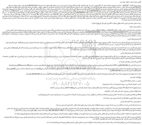 مزایده تعداد یکعدد یخچال فریزر ویترینی برودتی سرمایشی نوع بازنیمه عمودی مدل فلامینگو و...