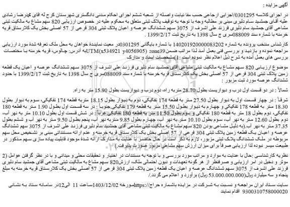 مزایده  820 سهم مشاع از 3075 سهم ششدانگ عرصه و اعیان یک قطعه زمین پلاک ثبتی 304 فرعی از 57 اصلی