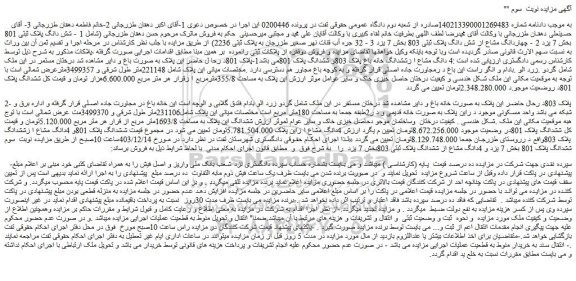 مزایده شش دانگ پلاک ثبتی 801 بخش 7