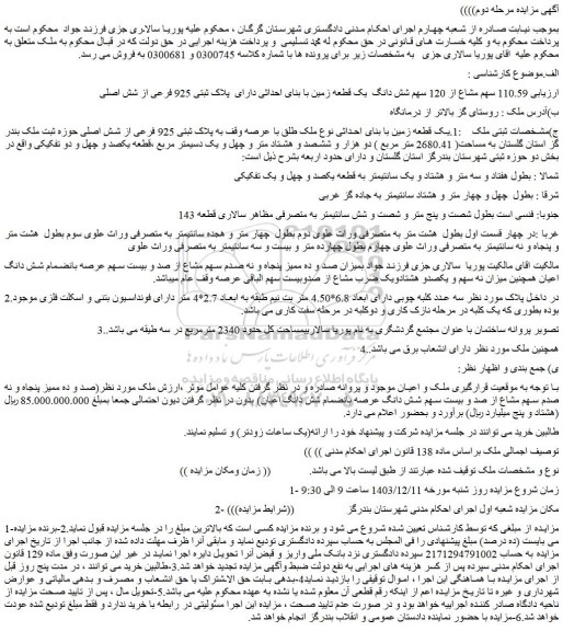 مزایده  110.59 سهم مشاع از 120 سهم شش دانگ یک قطعه زمین با بنای احداثی دارای  پلاک ثبتی 925 فرعی از شش اصلی