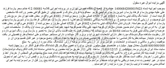 مزایده ششدانگ پلاک ثبتی به شماره 842 فرعی از 4526 اصلی مفروز ومجزی شده از 681 فرعی