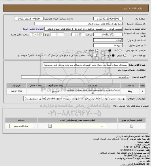 استعلام بهسازی حصار و دیوار ساختمان پلیس فرودگاه شهدای سیرجان(مطابق شرح پیوست)