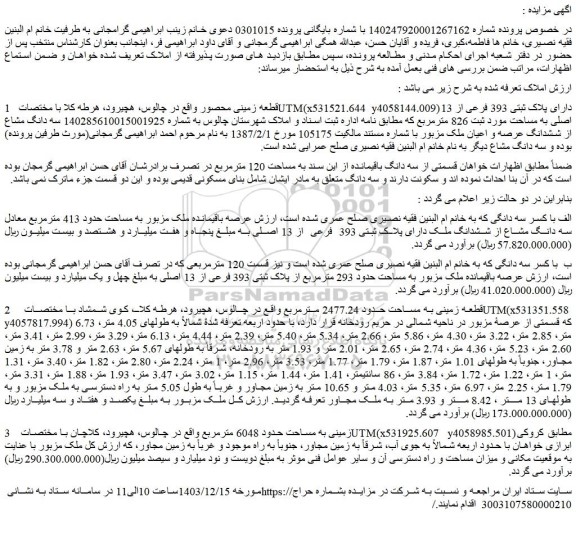 مزایده قطعه زمینی محصور