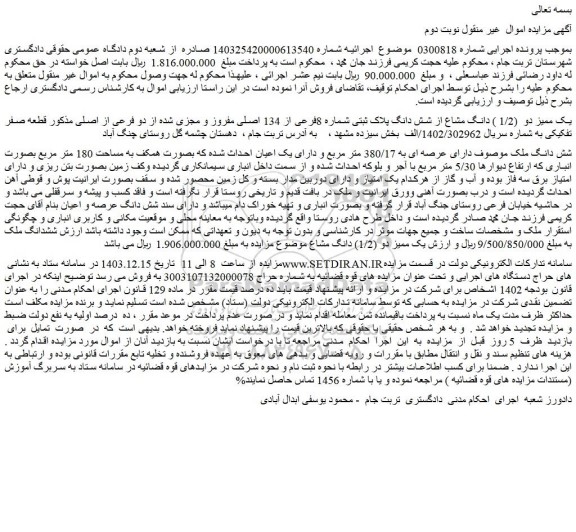 مزایده یک ممیز دو  (1/2 ) دانگ مشاع از شش دانگ پلاک ثبتی شماره 8فرعی از 134 اصلی مفروز و مجزی شده از دو فرعی از اصلی مذکور قطعه صفر تفکیکی 