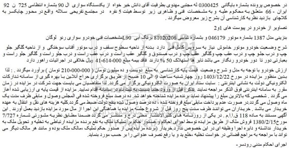 مزایده خودرو سواری رنو لوگان L90 بنزینی مدل 1387