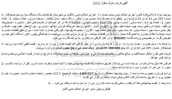 مزایده یک دستگاه سواری تیبا صندوقدار رنگ سفید ، مدل 1400