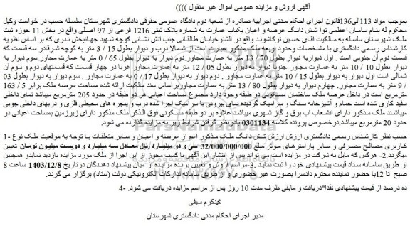 مزایده شش دانگ عرصه و اعیان یکباب عمارت به شماره پلاک ثبتی 1216 فرعی از 97 اصلی