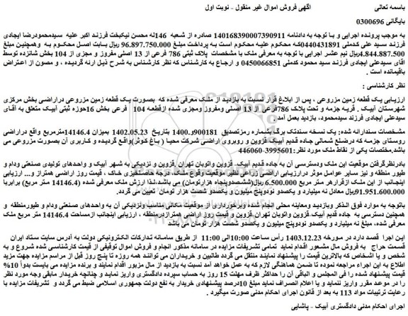 مزایده یک قطعه زمین مزروعی