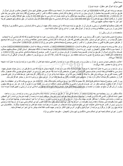مزایده ملک مقدار 430/22 متر مربع