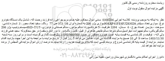 مزایده یک دستگاه خودرو سواری پژو 206