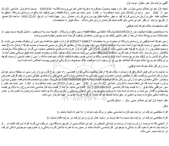 مزایده یک قطعه زمین