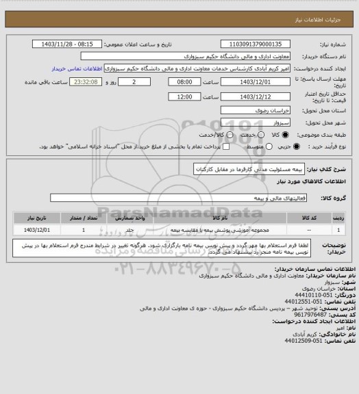استعلام بیمه مسئولیت مدنی کارفرما در مقابل کارکنان