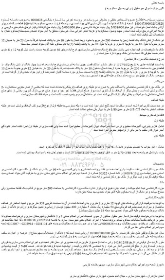 مزایده دو دانگ از شش دانگ یک قطعه زمین به مساحت 200 متر مربع