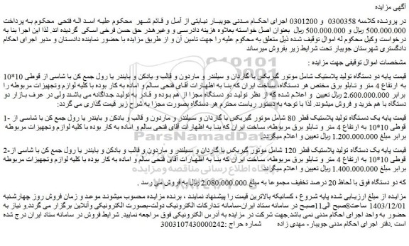 مزایده دو دستگاه تولید پلاستیک شامل موتور گیربکس با گاردان و سیلندر و ماردون و....