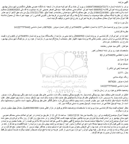 مزایده خودرو سواری پراید صبا مدل 1377