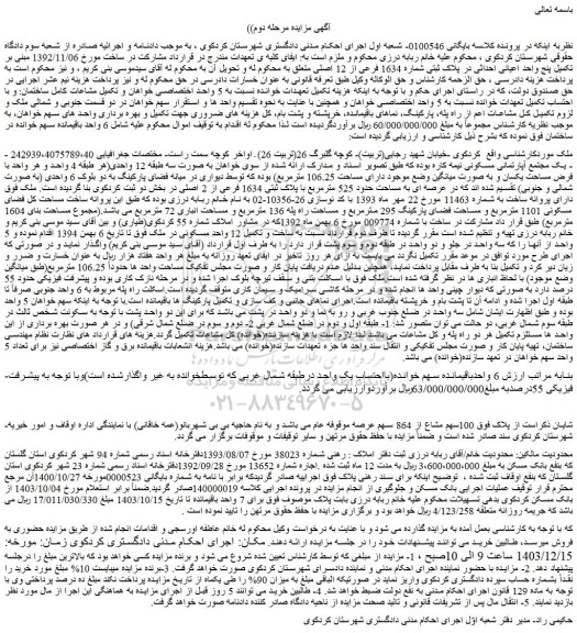 مزایده پنج واحد اعیانی احداثی در پلاک ثبتی شماره 1634 فرعی از 12 اصلی