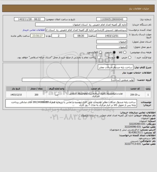 استعلام ساخت پایه صندوق صدقات معابر