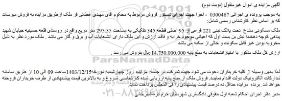 مزایده ملک مسکونی مشاع تحت پلاک ثبتی 221 فرعی از 95 اصلی قطعه 345 تفکیکی به مساحت 295.35 متر مربع