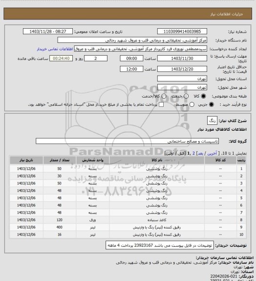 استعلام رنگ