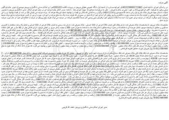 مزایده ملک دارای پلاک ثبتی شماره 570 فرعی از 533 اصلی