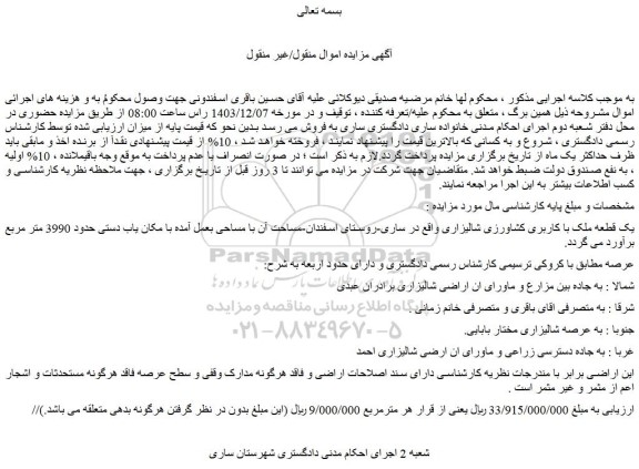 مزایده یک قطعه ملک با کاربری کشاورزی شالیزاری