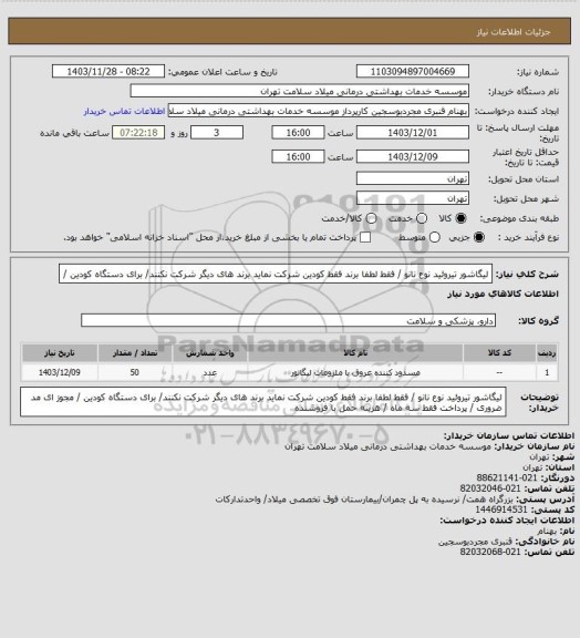 استعلام لیگاشور تیروئید نوع نانو     /   فقط لطفا  برند فقط کودین  شرکت نماید برند های دیگر شرکت نکنند/ برای دستگاه کودین /
