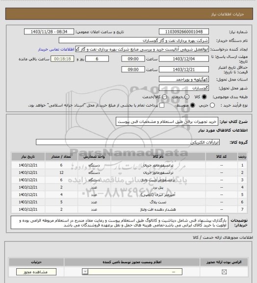 استعلام خرید تجهیزات برقی طبق استعلام و مشخصات فنی پیوست