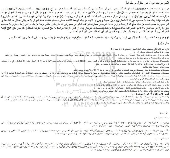 مزایده ششدانگ ملک به میزان 566.98 مترمربع
