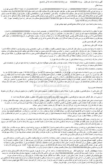 مزایده ششدانگ عرصه و اعیان ملک به پلاک ثبتی شماره 36959 /20741 / 44043 فرعی از 6933 اصلی