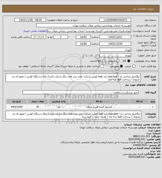 استعلام لیگاشور  جراحی باز   /   فقط لطفا  برند فقط کودین  شرکت نماید برند های دیگر شرکت نکنند/ برای دستگاه کودین / مجوز ای مد ضروری / پرداخت فقط سه ماه