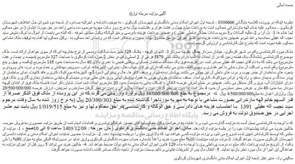 مزایده ششدانگ یک قطعه زمین که در آن احداث بنا شده دارای پلاک ثبتی 5879 فرعی از 2 اصلی