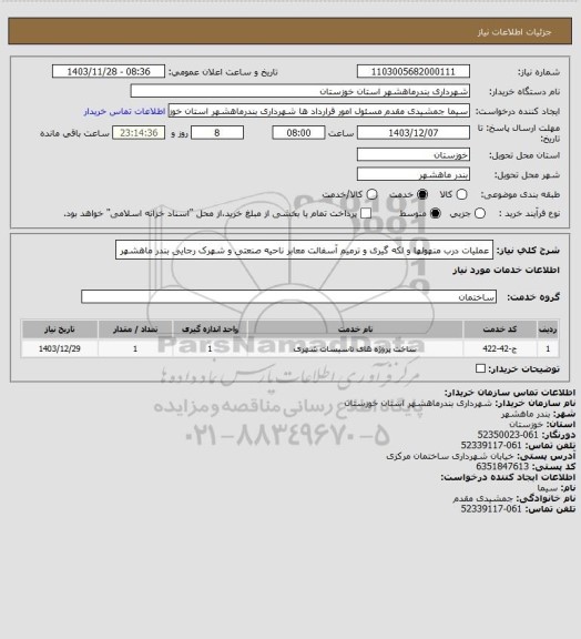 استعلام عملیات درب منهولها و لکه گیری و ترمیم آسفالت معابر ناحیه صنعتی و شهرک رجایی بندر ماهشهر