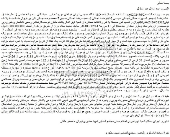 مزایده ملک به پلاک ثبتی 5138 فرعی از 2426 اصلی مفروز و مجزی شده از 54 فرعی از اصلی