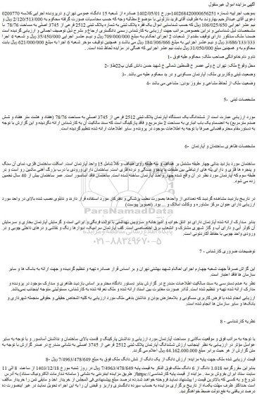 مزایده ششدانگ یک دستگاه آپارتمان پلاک ثبتی 2512 فرعی از 3745 اصلی به مساحت 78/76 (هفتاد و هشت متر هفتاد و شش صدم مترمربع) به انضمام یک باب انباری به مساحت 2 مترمربع