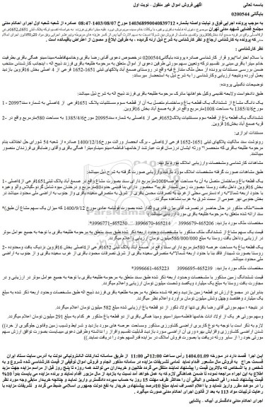 مزایده یک دانگ مشاع از ششدانگ یک قطعه باغ وساختمام متصل به آن از قطعه سوم مستثنیات پلاک 1651فرعی از 4اصلی 