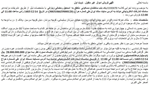 مزایده ملک به مساحت حدوداً 400 مترمربع 