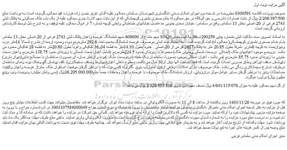 مزایده یک باب ملک مسکونی به پلاک ثبتی 2743 فرعی از 20-اصلی