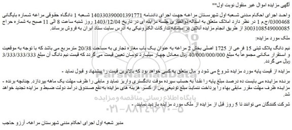 مزایده نیم دانگ پلاک ثبتی 15 فرعی از 1725 اصلی