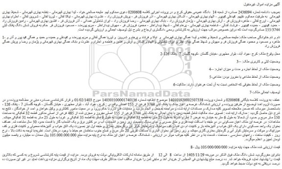 مزایده ششدانگ عرصه و اعیان ملک با پلاک ثبتی 3744 فرعی از 155 اصلی